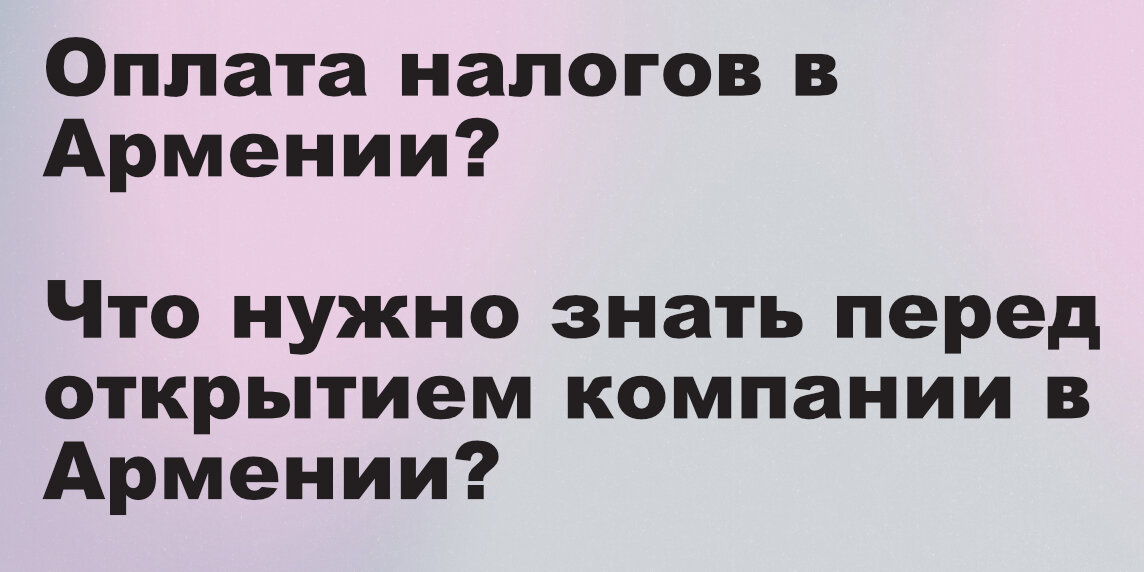 Статья о налогах для Бизнеса в Армении.