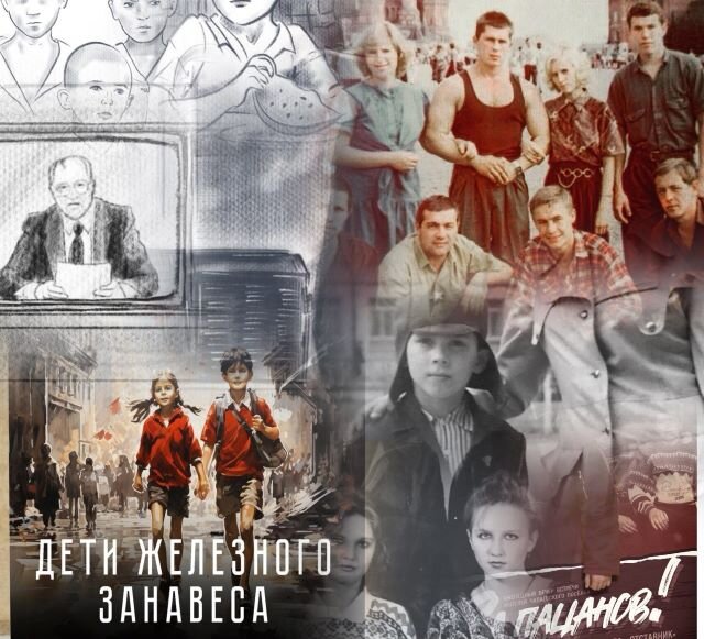    Поколению советских детей посвящается. Фото: Из личного архивa