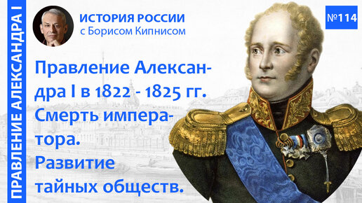 Духовный кризис Александра I в 1822-1825 гг., его смерть. Тайные общества в этот период/Кипнис/ №114