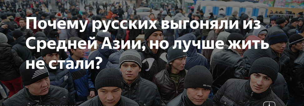 Сами здравомыслящие жители среднеазиатских стран осознают, что их в 90-х жёстко обманули.    И сейчас ведут по неправильному пути. разрушив все у себя, нести хаос в Россию от которой кормится их народ.