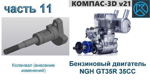 Бензиновый двигатель NGH GT35R 35CC (часть 11)