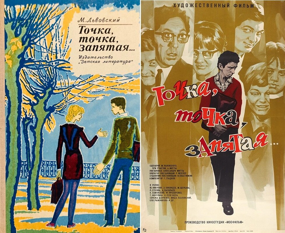 Книга Михаила Львовского и афиша фильма «Точка, точка, запятая…» (1972). Википедия.