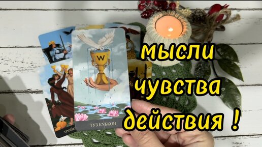 расклад на чувства мужч. гадание на таро его мысли чувства. расклады на картах таро схемы. таро white numen. его чувства его мысли таро.