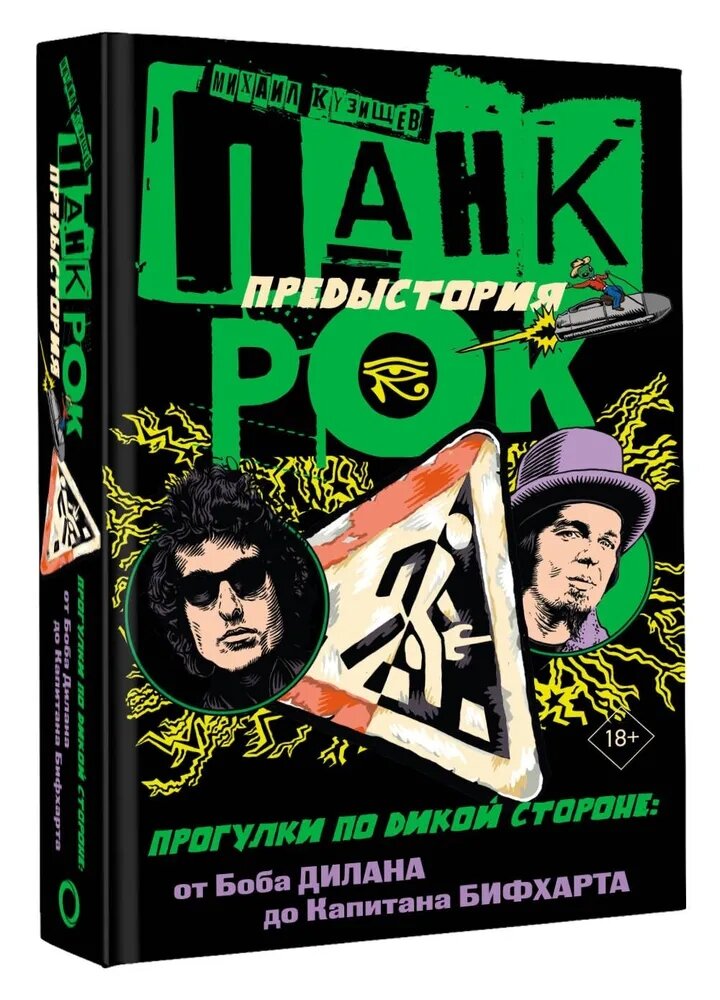 Долгожданная книга от Михаила Кузищева - блестящий рассказ об американских предшественниках панк-рока. Впрочем, почему только панк-рока?