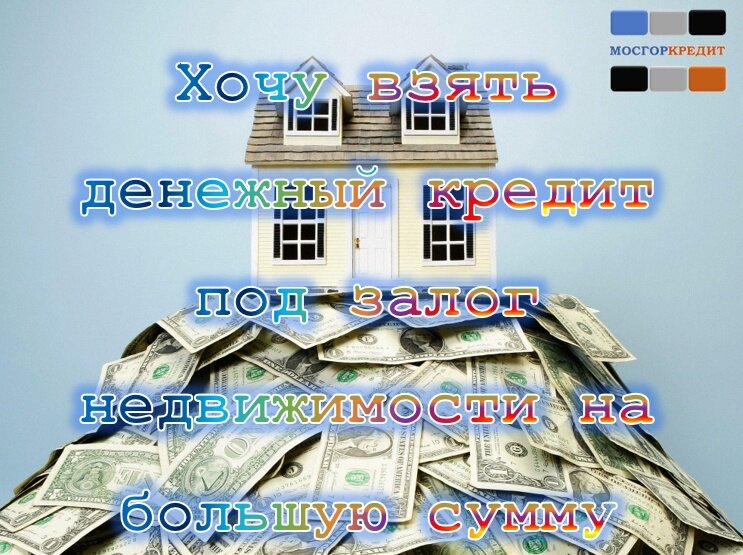 рефинансирование под залог недвижимости. кредит под залог недвижимости минусы. рынок недвижимости. залог недвижимости. дом в залоге.