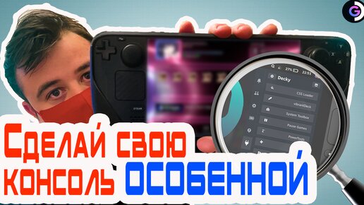 НАСТРАИВАЕМ под СЕБЯ | Decky loader | Steam deck