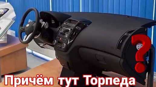 Почему переднюю панель автомобиля называют «торпедой»