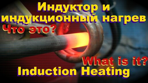 Индуктор и индукционный (индуктивный) нагрев. Что это? - Induction Heating. What is it?