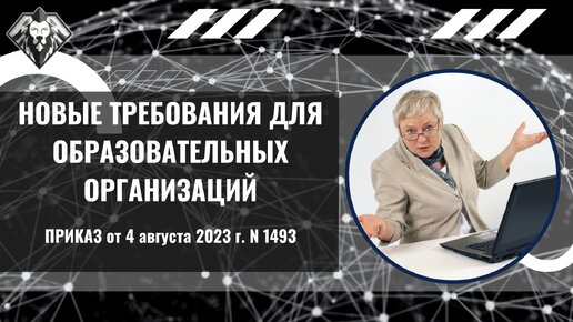 Новые требования для образовательных организаций