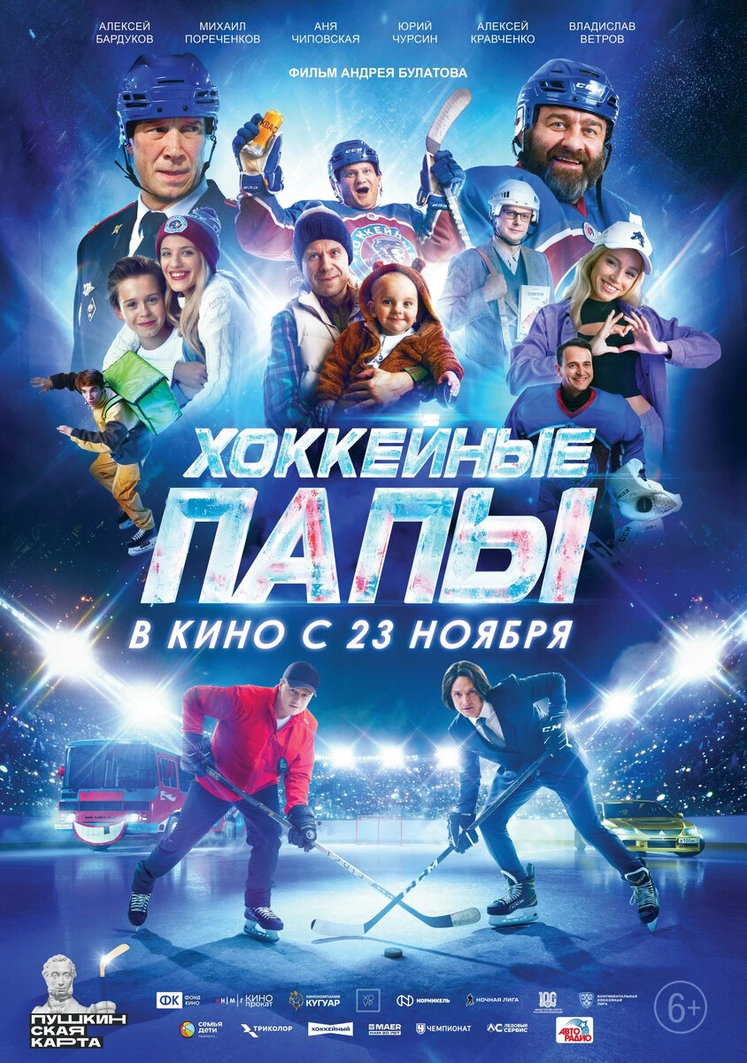 Афиша к фильму «Хоккейные папы» (kinopoisk.ru)