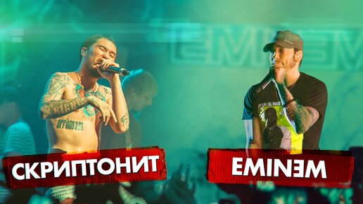 СКРИПТОНИТ vs EMINEM