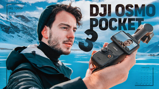 Лучшая камера для блогера DJI osmo pocket 3 / Дмитрий Крикун