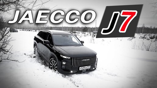 Почему ты ЗАХОЧЕШЬ Джейку J7 / Jaecoo J7. Когда Китай поверил в себя!