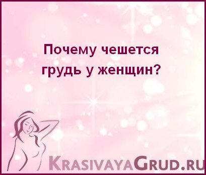 Как же чешутся соски!!! Девочки, кто сталкивался?