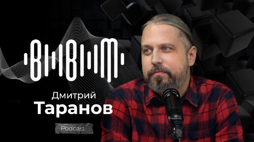 Дмитрий Таранов | звукорежиссура, продюсирование артистов и методика преподавания (Bla Bla Music Podcast)