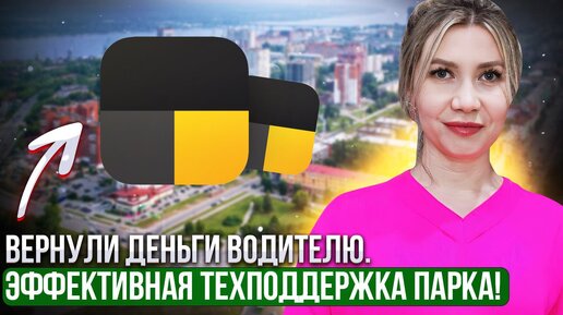 Download Video: Помощь водителю Яндекс такси. Эффективная работа техподдержки таксопарка АТОМ