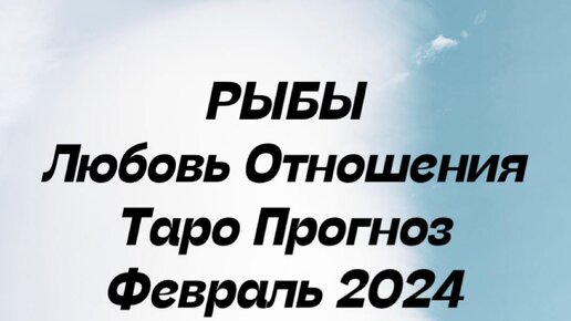 Гороскоп таро на февраль 2024 года овен