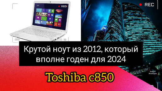 Toshiba c850 (2012) - стильный белый офисник на Core i5. (Чистим и тестируем играми)