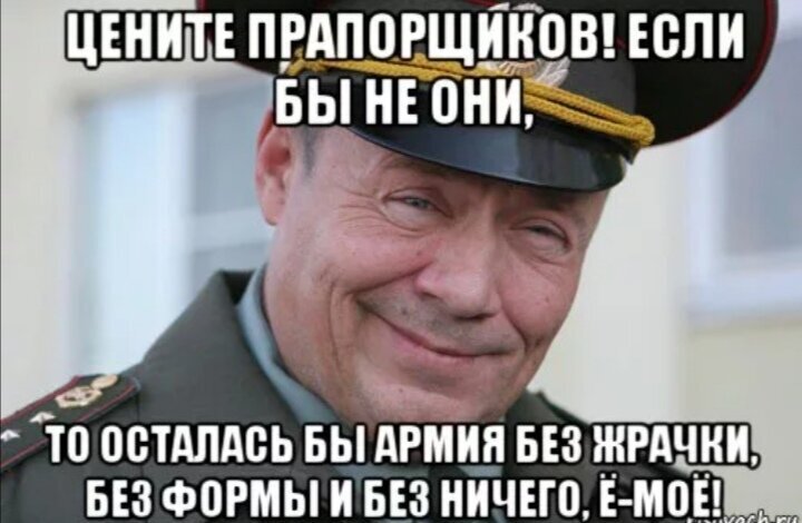 Без чего ничего не бывает. Поздравление с днём рождения прапорщика. С днем прапорщика поздравления. День прапорщика. С днём рождения прапорщик прикольные.