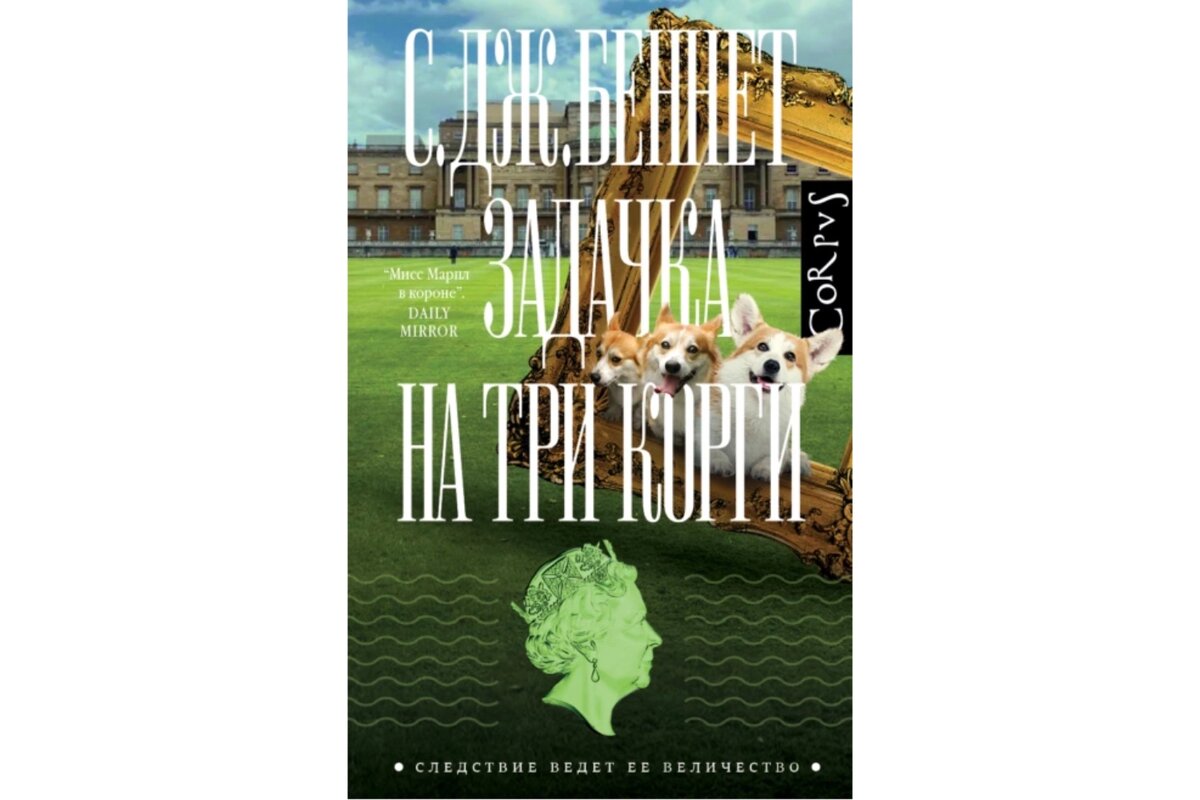     «Задачка на три корги»
