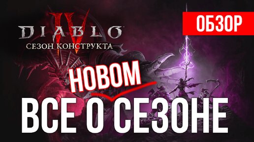 ОБЗОР 3го СЕЗОНА DIABLO IV ➤ СЕЗОН КОНСТРУКТА