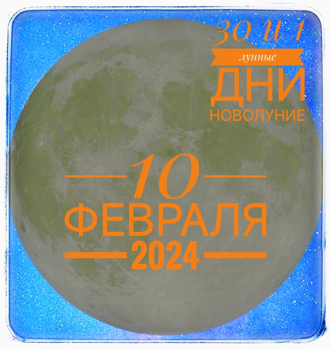 Полная луна 2024