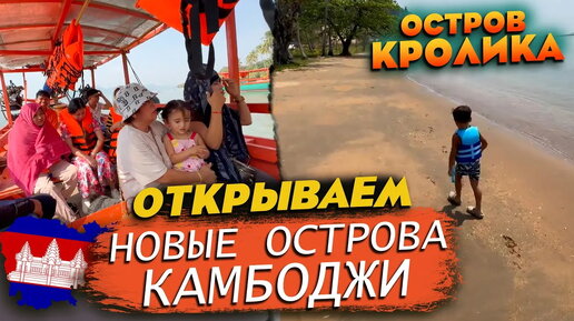 Открываем новые острова Камбоджи с семьей Остров Кролика Discovering new islands of Cambodia