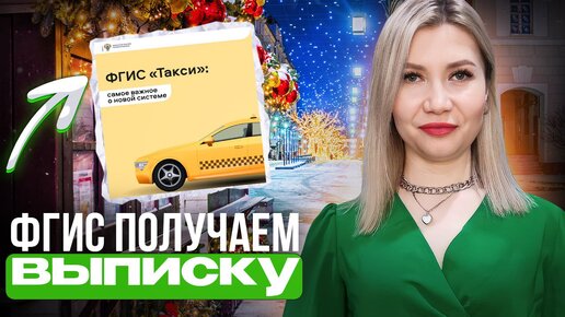 Как получить выписку из ФГИС «Такси» для фотоконтроля разрешающего документа в Яндекс такси.