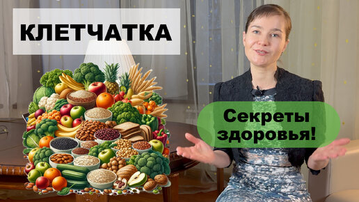 Клетчатка. Как легко сбросить вес и улучшить здоровье!