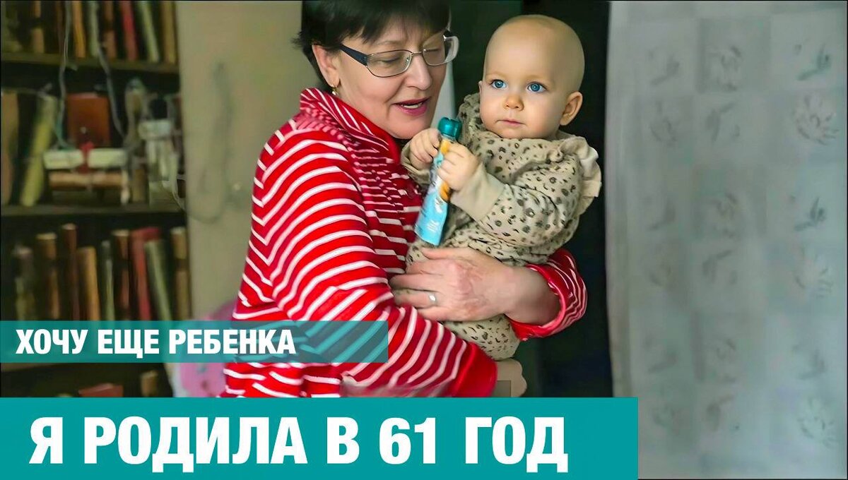 Прекрасно или безрассудно- родить в 61? Лариса Костенко, 63 года и ее  родная дочь Катя, 1 год 7 месяцев. | Фильмы Елены Погребижской | Дзен