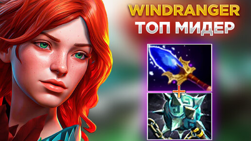 WINDRANGER ОСТАЁТСЯ ТОПОВЫМ МИДЕРОМ😎 ПОЧЕМУ ЖЕ ТОГДА ЁЁ ПЕРЕСТАЛИ ПИКАТЬ?!