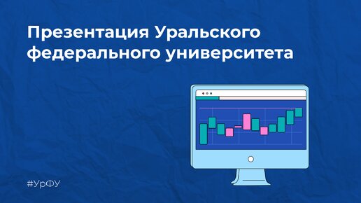 Презентация Уральского федерального университета