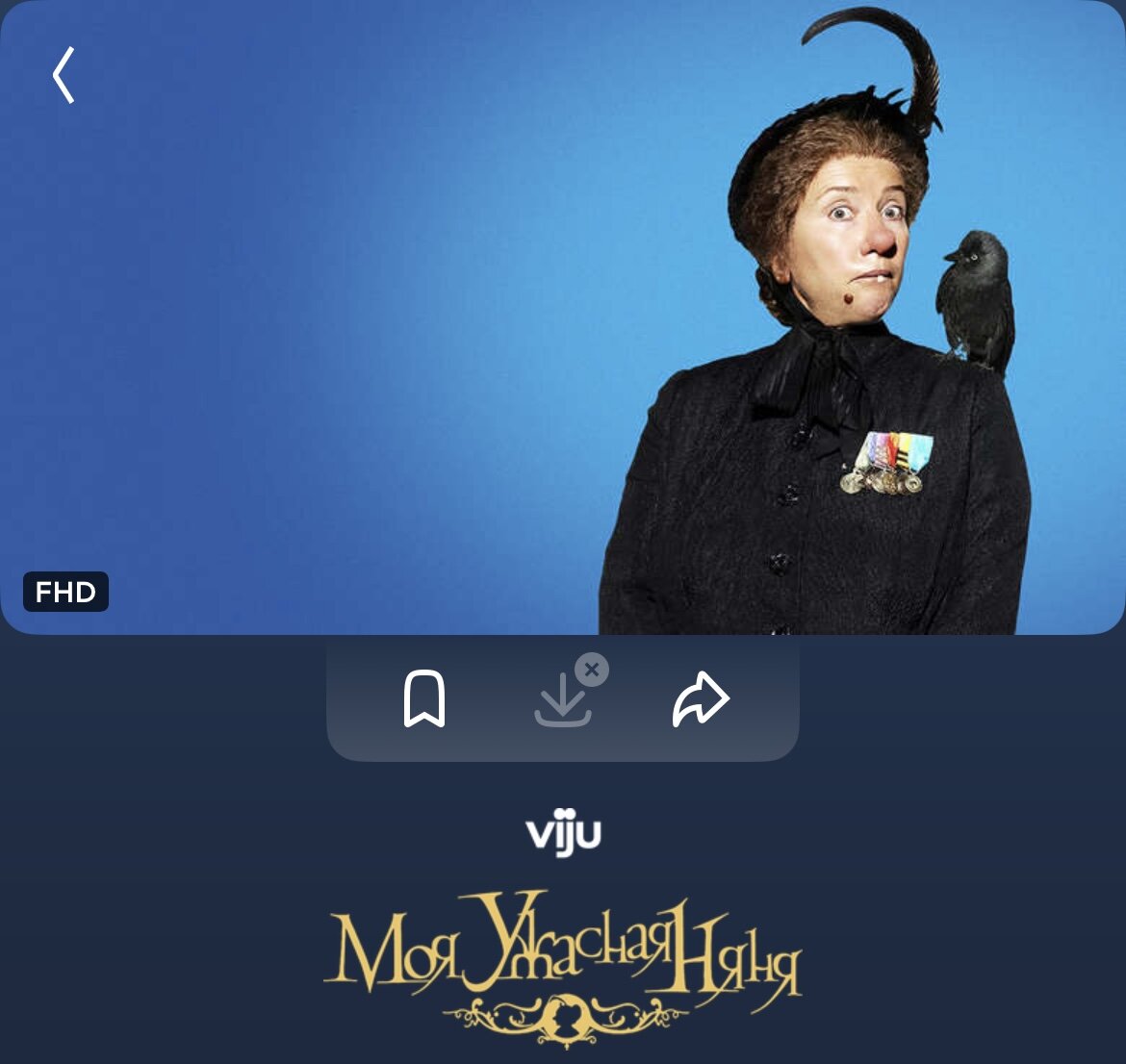 Моя ужасная няня. Легкий сюжет с нестрашным фентези. И опять, если вы задолжали детям в проведении совместного досуга, это хороший шанс