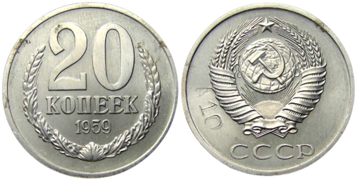 22 21 руб. 20 Копеек 1959. Монеты СССР 1959 года. 50 Копеек 1959. 5 Копеек 1959 года.