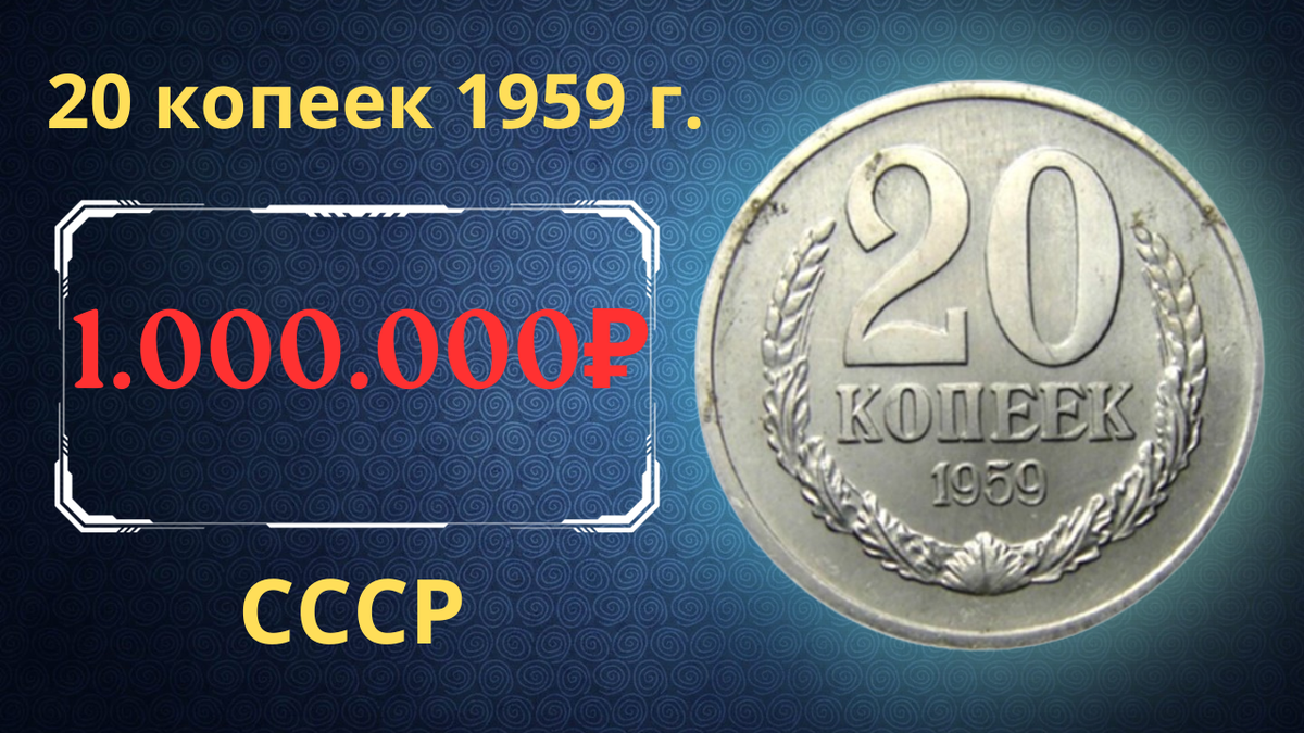 Монета 20 копеек 1959 года.