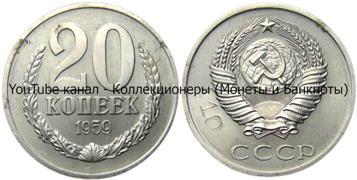 Монета 20 копеек 1959 года.