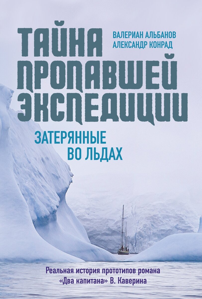     Путь по льдам