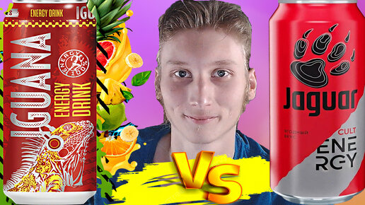 СТРАННАЯ ИГУАНА | JAGUAR ЯГОДНЫЙ VS IGUANA RED BERRIES ENERGY DRINK | СРАВНЕНИЕ ЭНЕРГЕТИКОВ