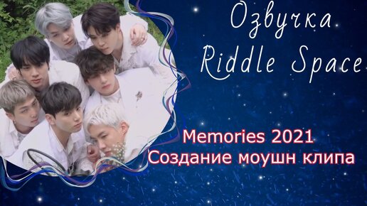 Memories 2021 Создание моушн клипа | Озвучка Riddle Space