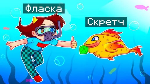 Download Video: 😨 Майнкрафт но Я Стал ПОМОЩНИКОМ РЫБОЙ!