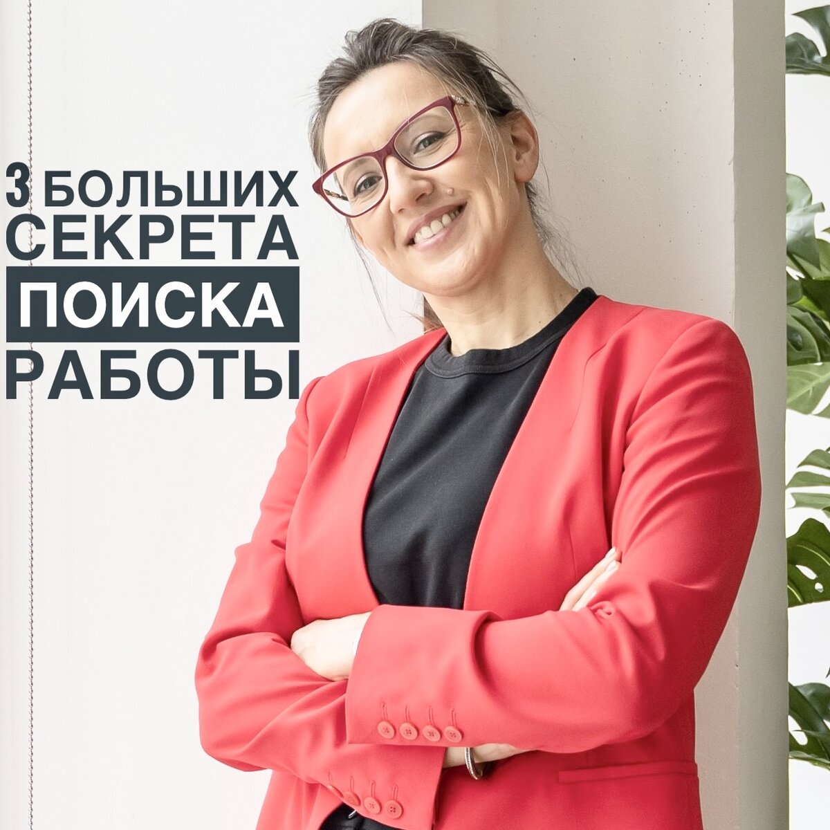 Марина Васильева, директор по персоналу (СБЕР, РЖД, Керама-Марацци, Нестле Россия)