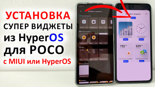 УСТАНОВКА 🔥 Супер Виджеты из HyperOS для любого POCO c MIUI или HyperOS