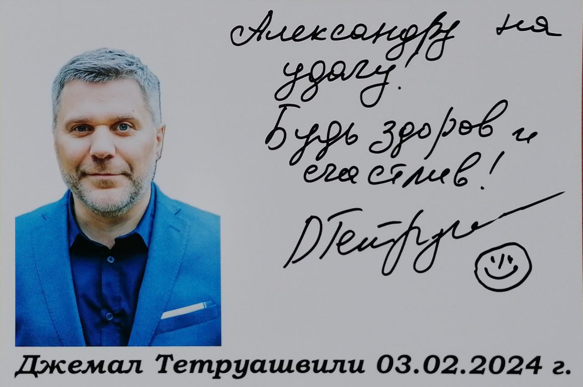 Автограф Джемала Тетруашвили