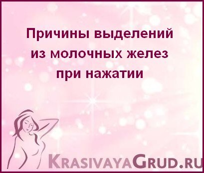 Боли в молочных железах: симптомы и причины возникновения