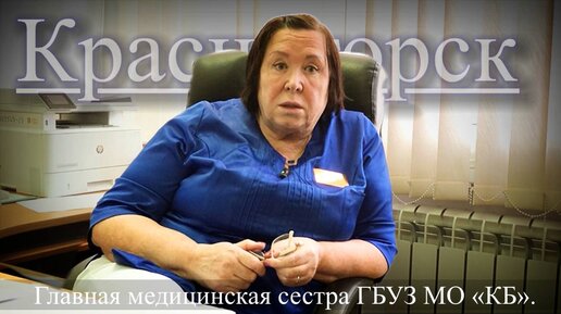 Download Video: Никулина Ирина Николаевна, Главная медицинская сестра ГБУЗ МО «Красногорская больница».