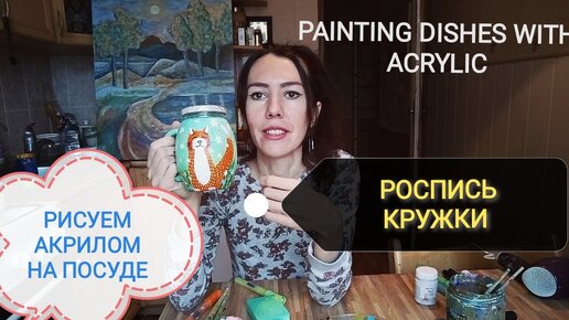 Роспись кружки акрилом / Акриловая роспись / Урок рисования