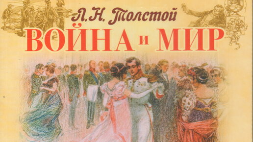 «Война и мир» — роман-эпопея Льва Николаевича Толстого. Разбор и анализ. Часть 3.