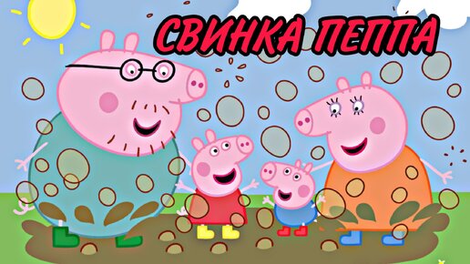 Сьюзи и пеппа фанфики. Свинка пеппа фанфик. Свинка пеппа фанфики. Свинка пеппа фанфик. Педро из мультика свинка пеппа.