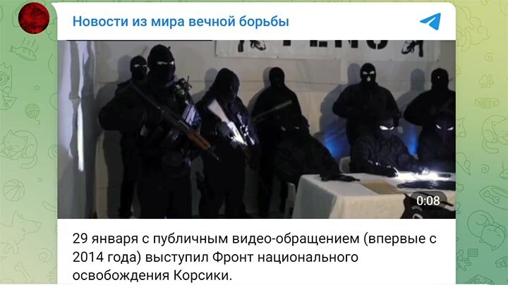 ФРОНТ НАЦИОНАЛЬНОГО ОСВОБОЖДЕНИЯ КОРСИКИ НАПОМНИЛ О СЕБЕ ПОСЛЕ 10 ЛЕТ МОЛЧАНИЯ. СКРИНШОТ ТГ-КАНАЛА "НОВОСТИ ИЗ МИРА ВЕЧНОЙ БОРЬБЫ"