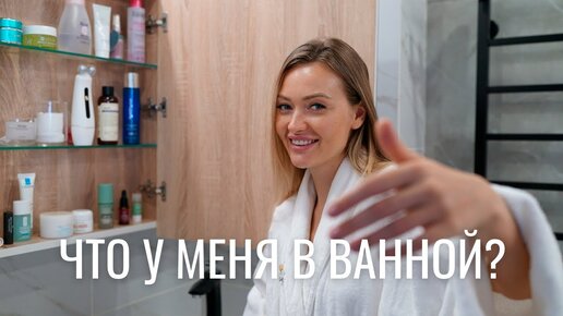 ЧТО У МЕНЯ В ВАННОЙ?